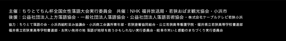 2017年 第10回 ちりとてちん杯 全国女性落語大会 出場者募集