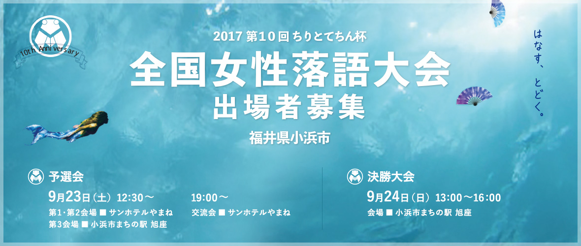 2017年 第10回 ちりとてちん杯 全国女性落語大会 出場者募集